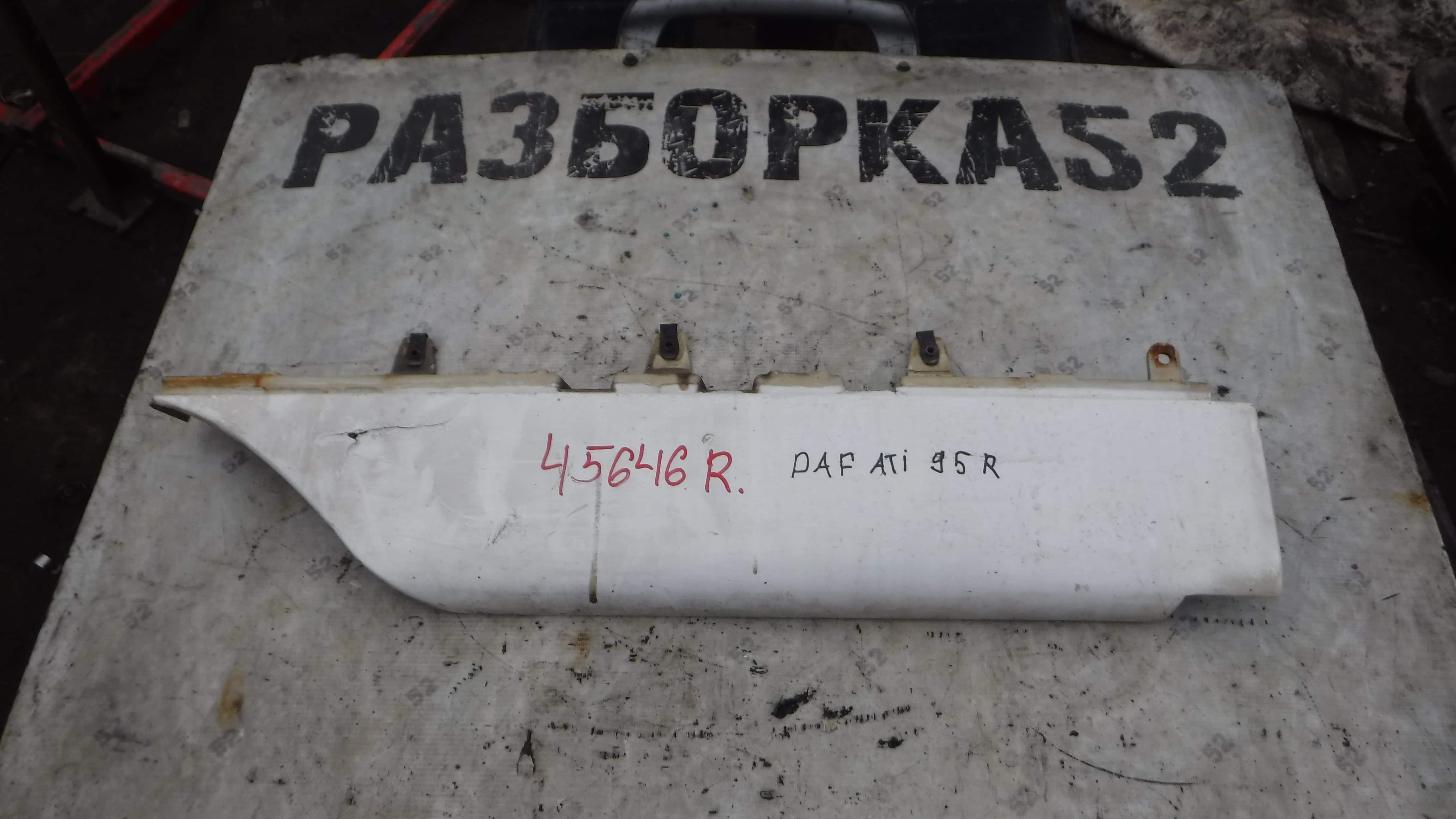 Накладки двери правая  Продолжение двери 0293179 Даф DAF 95 ATI 1995